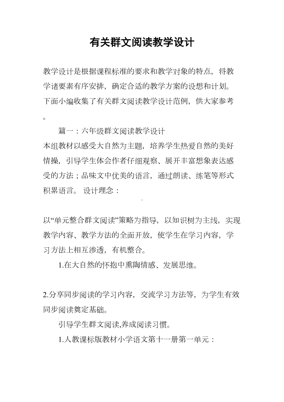 有关群文阅读教学设计(DOC 16页).docx_第1页