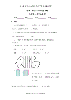 最新人教版小学六年级数学下册总复习图形与几何试卷(DOC 4页).doc