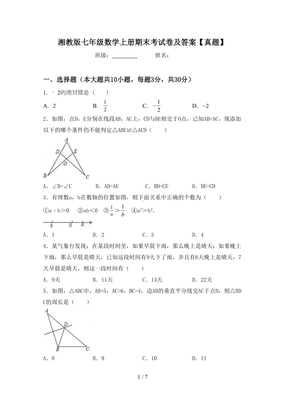 湘教版七年级数学上册期末考试卷及答案（真题）(DOC 7页).doc_第1页