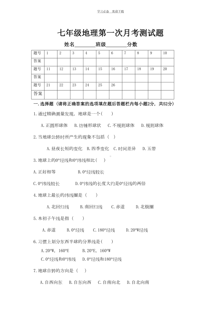 粤教版七年级地理上册第一单元测试题(DOC 4页).doc_第1页