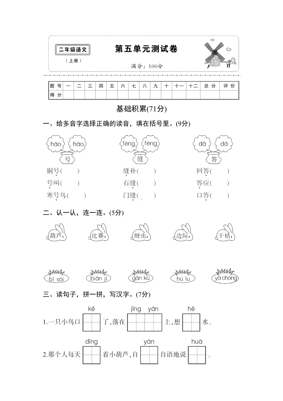 最新部编版小学二年级语文上册第五单元测试卷(DOC 6页).doc_第1页