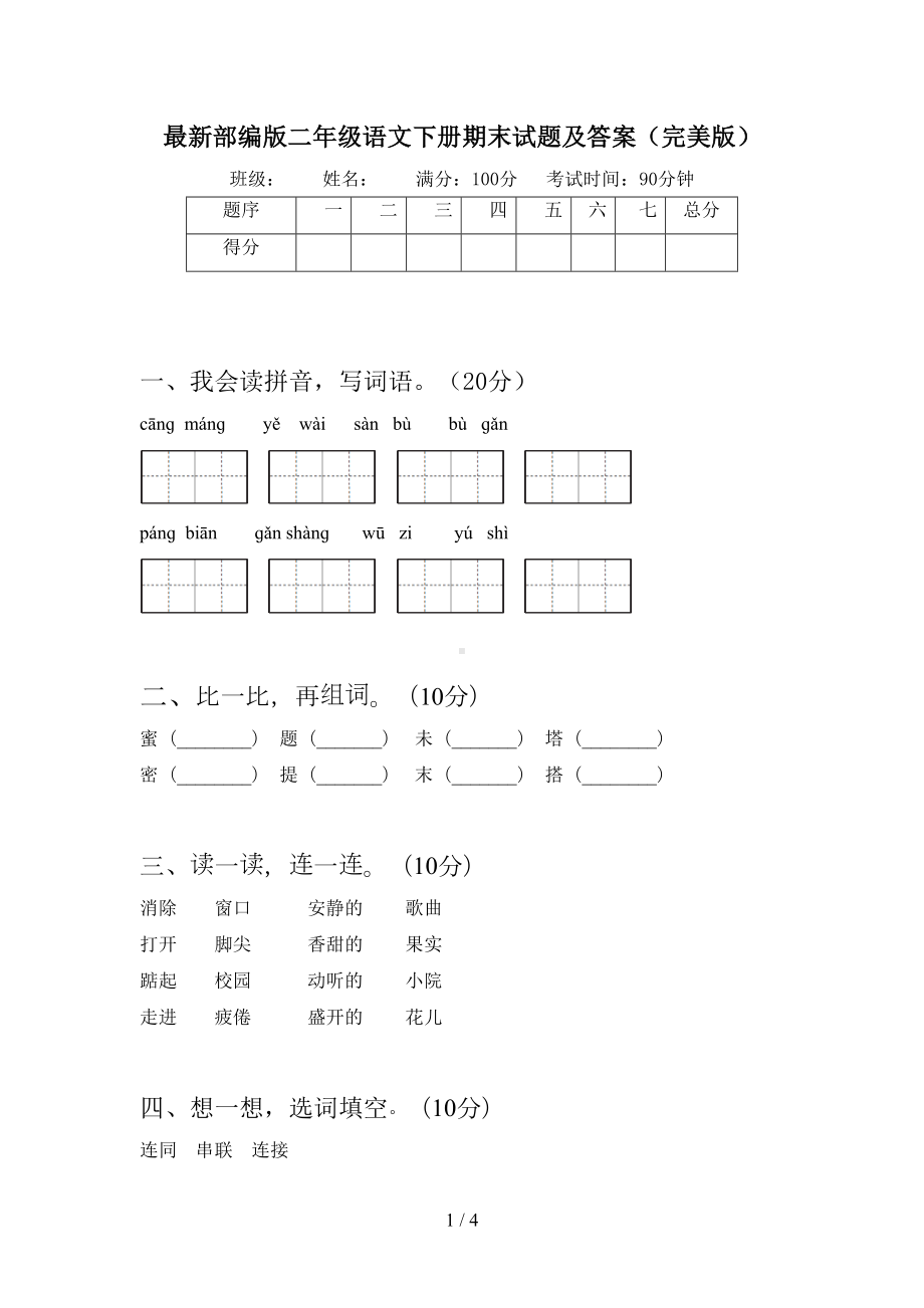 最新部编版二年级语文下册期末试题及答案(完美版)(DOC 4页).doc_第1页