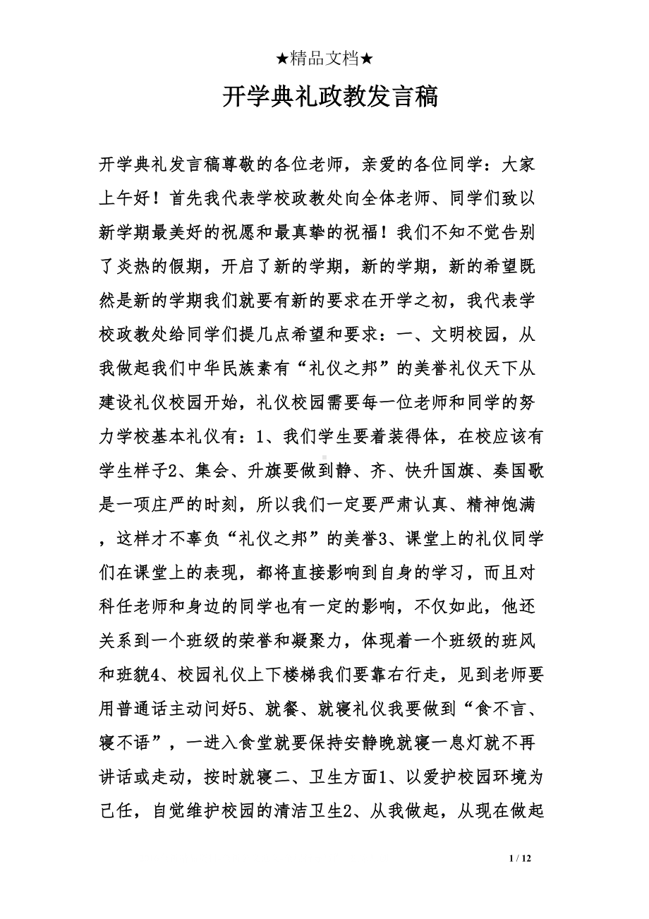 开学典礼政教发言稿(DOC 12页).doc_第1页