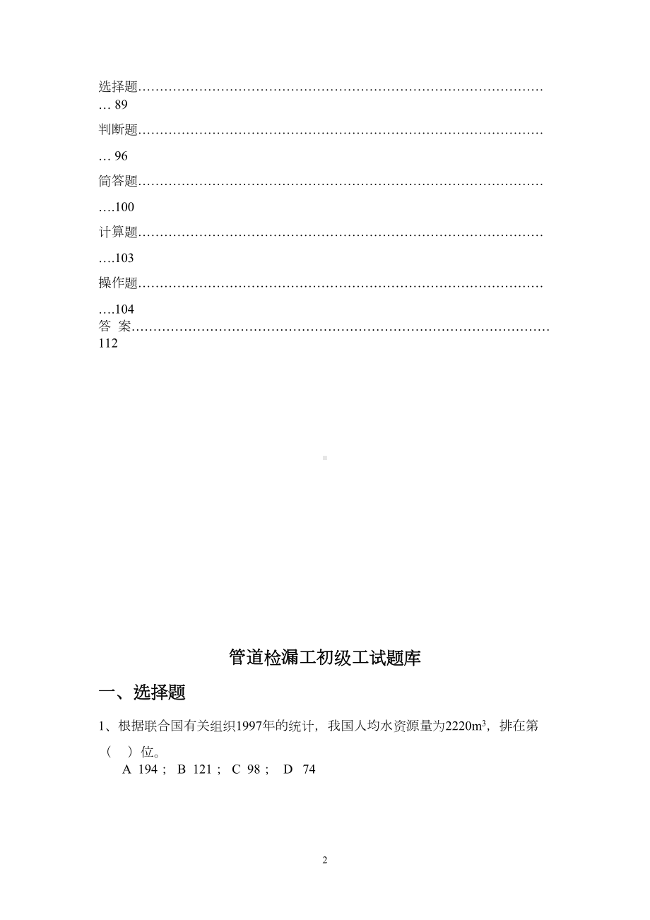 管道检漏工试题库(全)分析(DOC 131页).doc_第2页