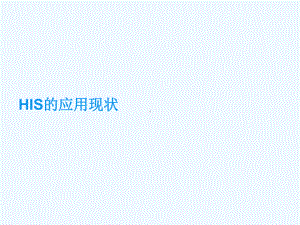 HIS医院信息系统应用现状课件.pptx