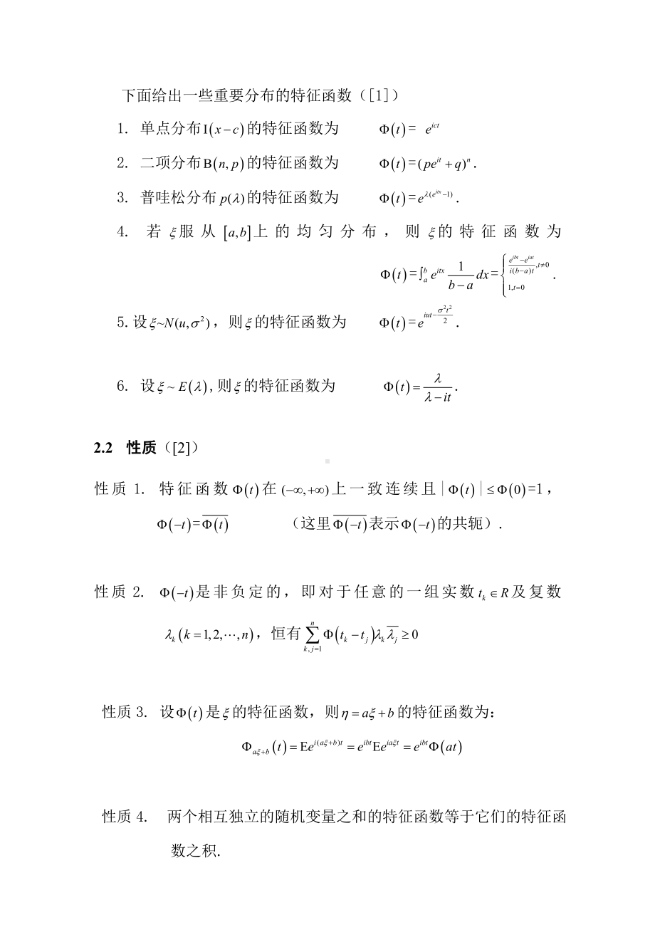 特征函数的性质及其应用.doc_第3页