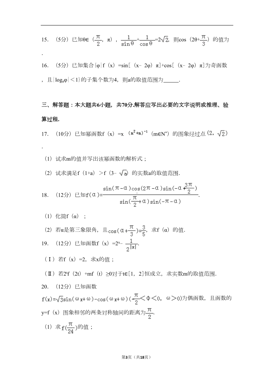 湖北省武汉市某中学高一(上)期末数学试卷含解析(DOC 17页).doc_第3页