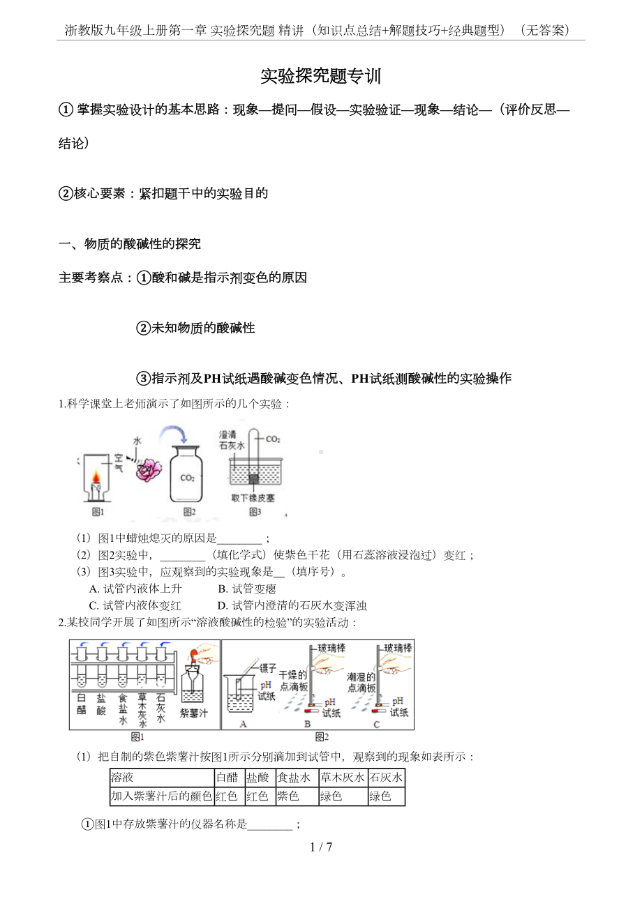 浙教版九年级上册第一章-实验探究题-精讲(知识点总结+解题技巧+经典题型)(无答案)(DOC 6页).docx_第1页