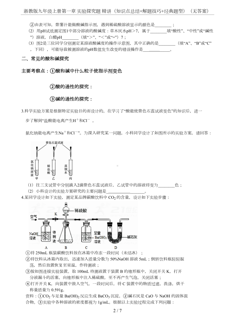 浙教版九年级上册第一章-实验探究题-精讲(知识点总结+解题技巧+经典题型)(无答案)(DOC 6页).docx_第2页