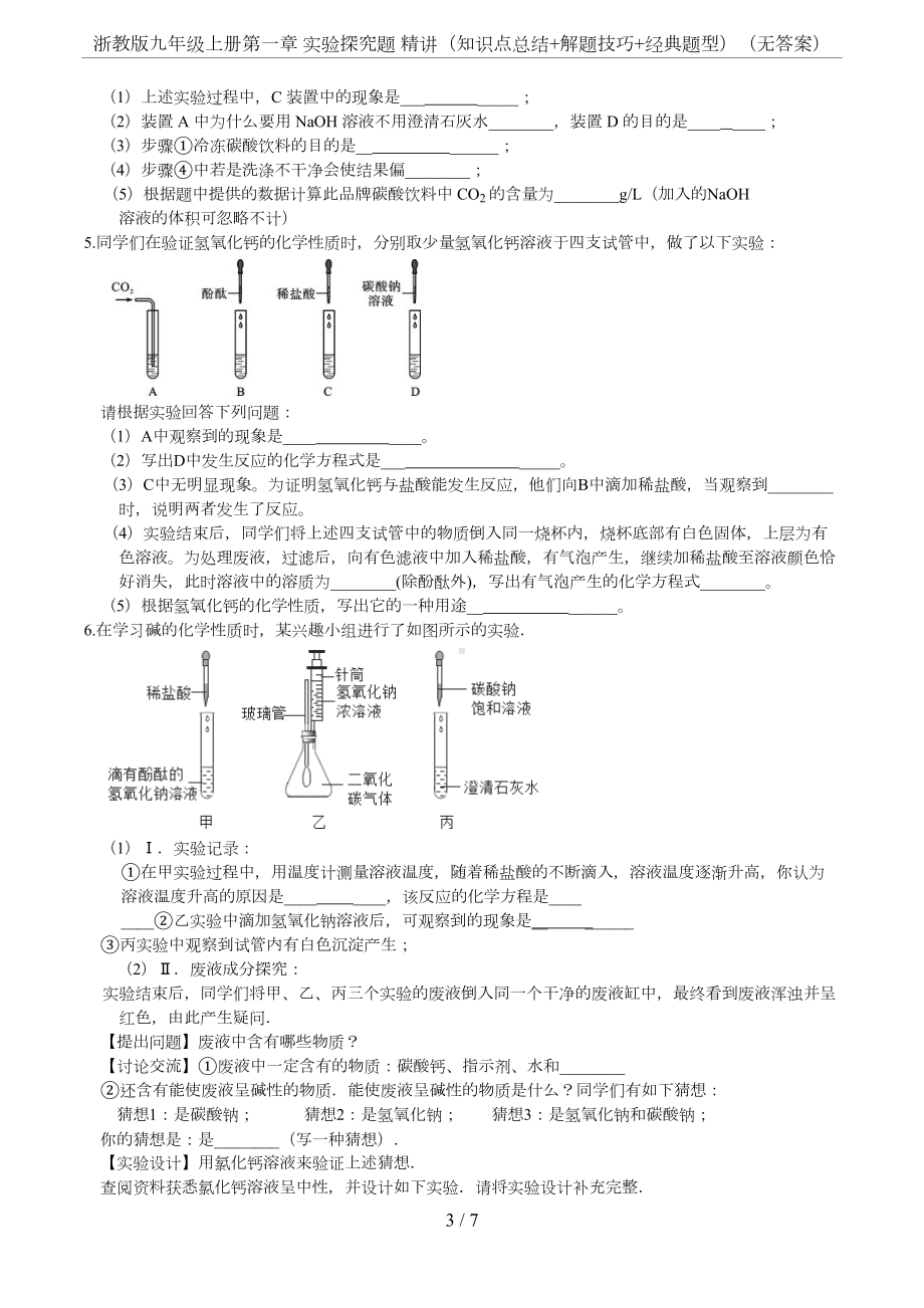 浙教版九年级上册第一章-实验探究题-精讲(知识点总结+解题技巧+经典题型)(无答案)(DOC 6页).docx_第3页