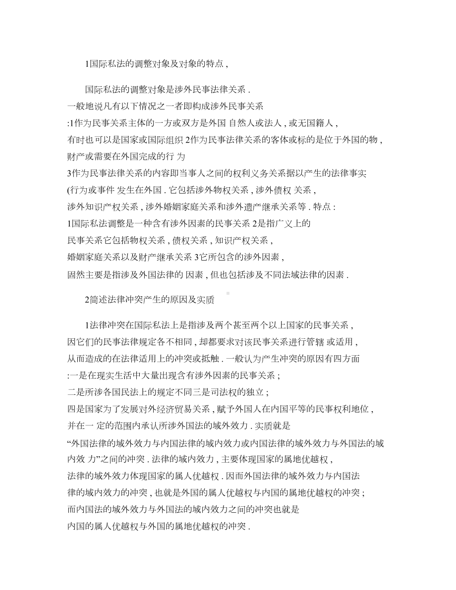 自学考试国际私法复习要点归纳概要(DOC 102页).doc_第1页