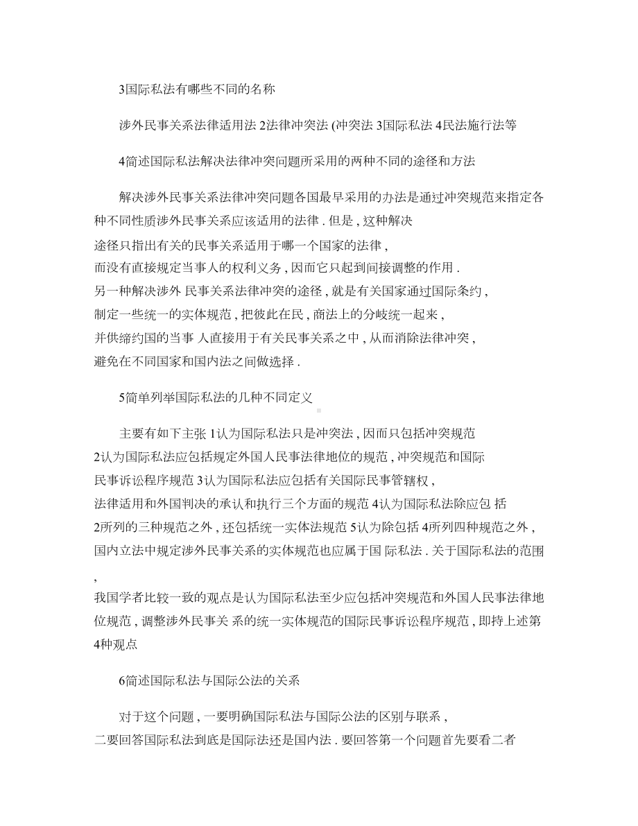 自学考试国际私法复习要点归纳概要(DOC 102页).doc_第2页