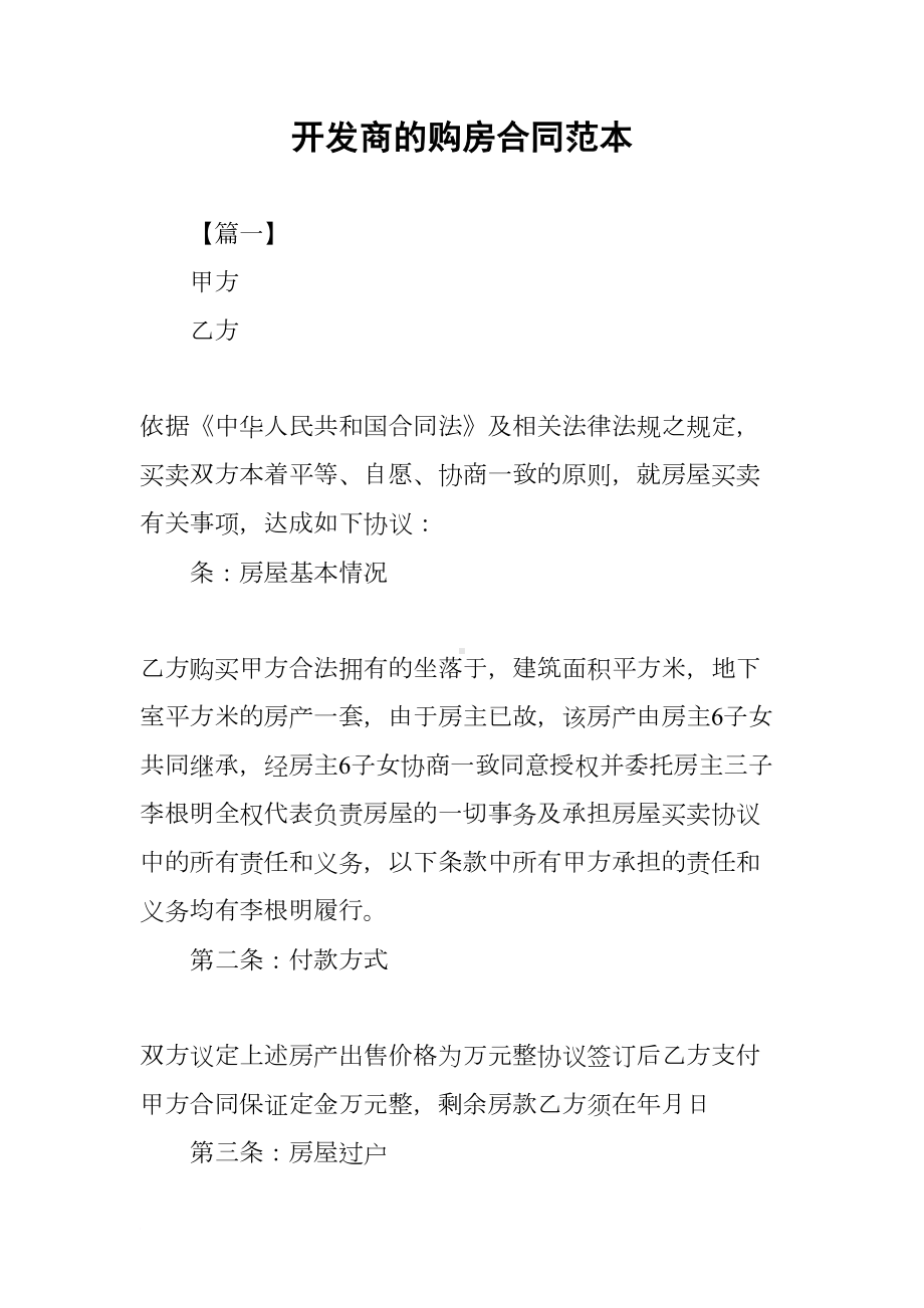 开发商的购房合同范本(DOC 23页).docx_第1页