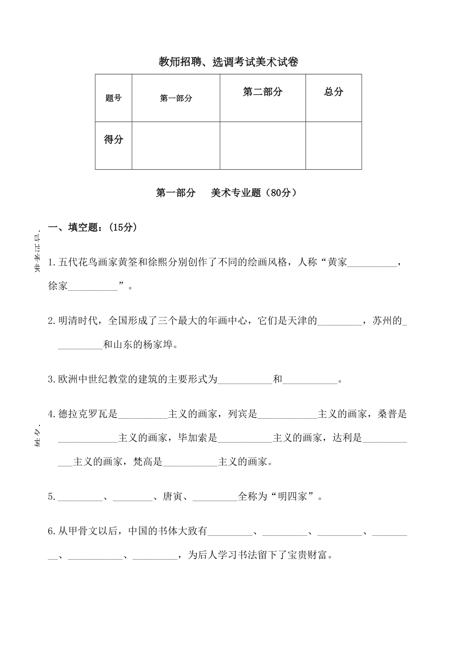 教师招聘-选调考试美术试卷(DOC 6页).docx_第1页