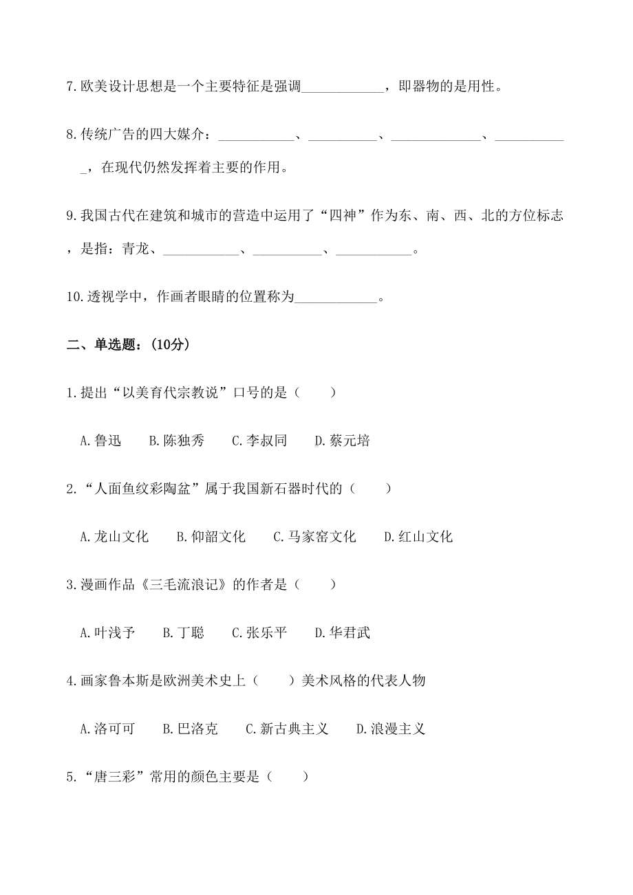 教师招聘-选调考试美术试卷(DOC 6页).docx_第2页