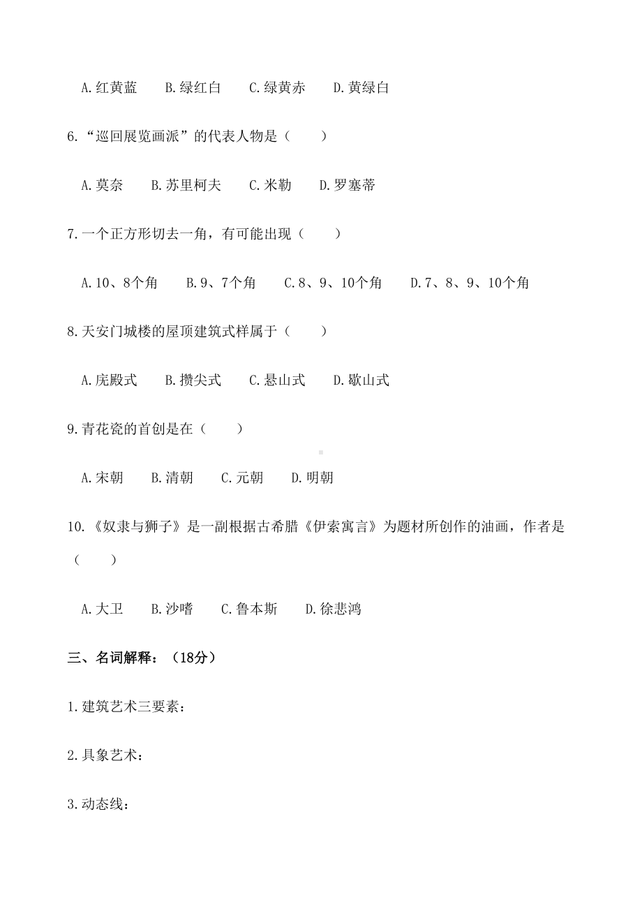 教师招聘-选调考试美术试卷(DOC 6页).docx_第3页