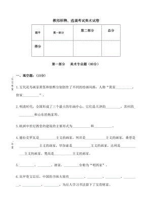 教师招聘-选调考试美术试卷(DOC 6页).docx