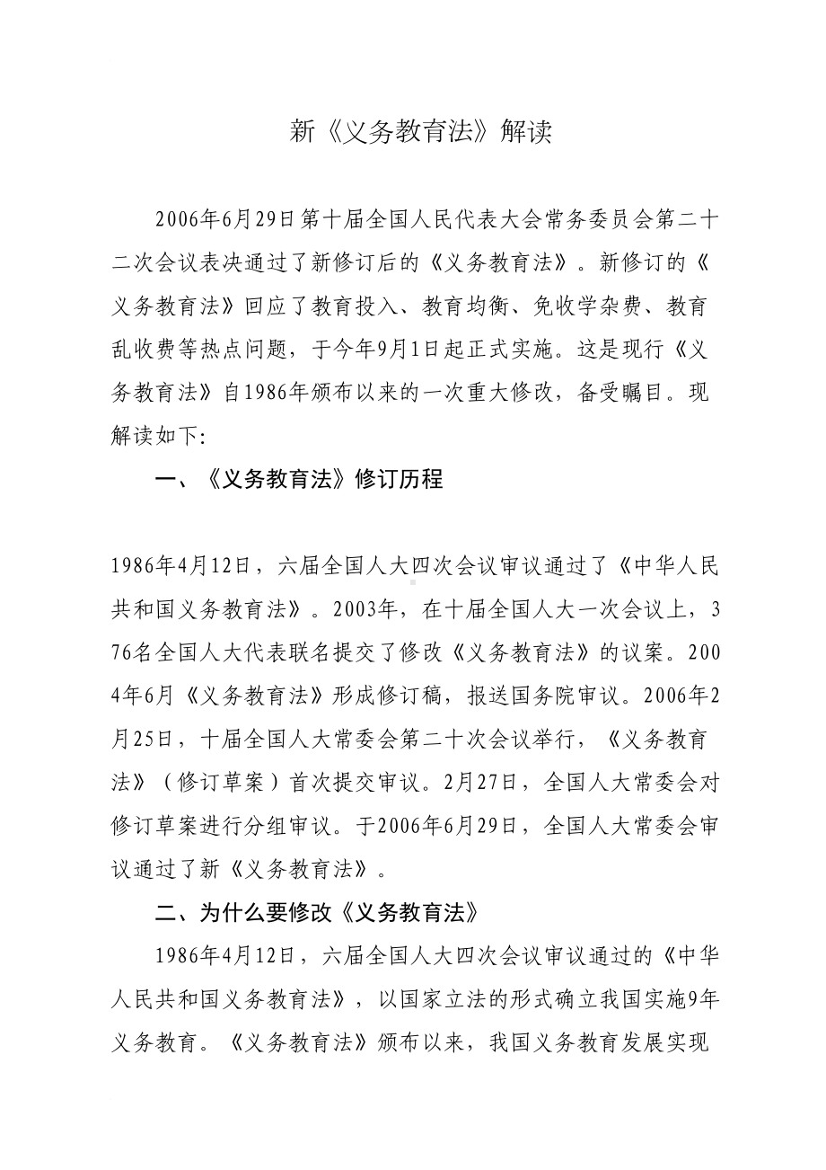 新《义务教育法》解读(DOC 11页).doc_第1页