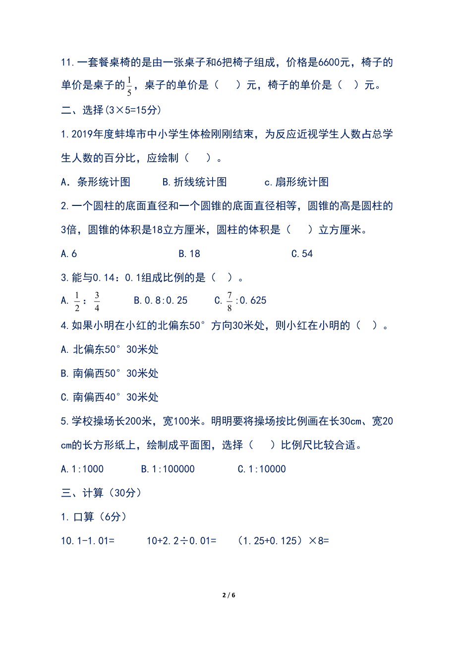 最新苏教版小学六年级数学下册期中检测试卷及答案(DOC 6页).doc_第2页