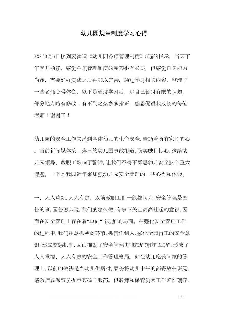 幼儿园规章制度学习心得(DOC 6页).doc_第1页