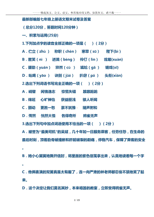 最新部编版七年级上册语文期末试卷及答案(DOC 15页).doc