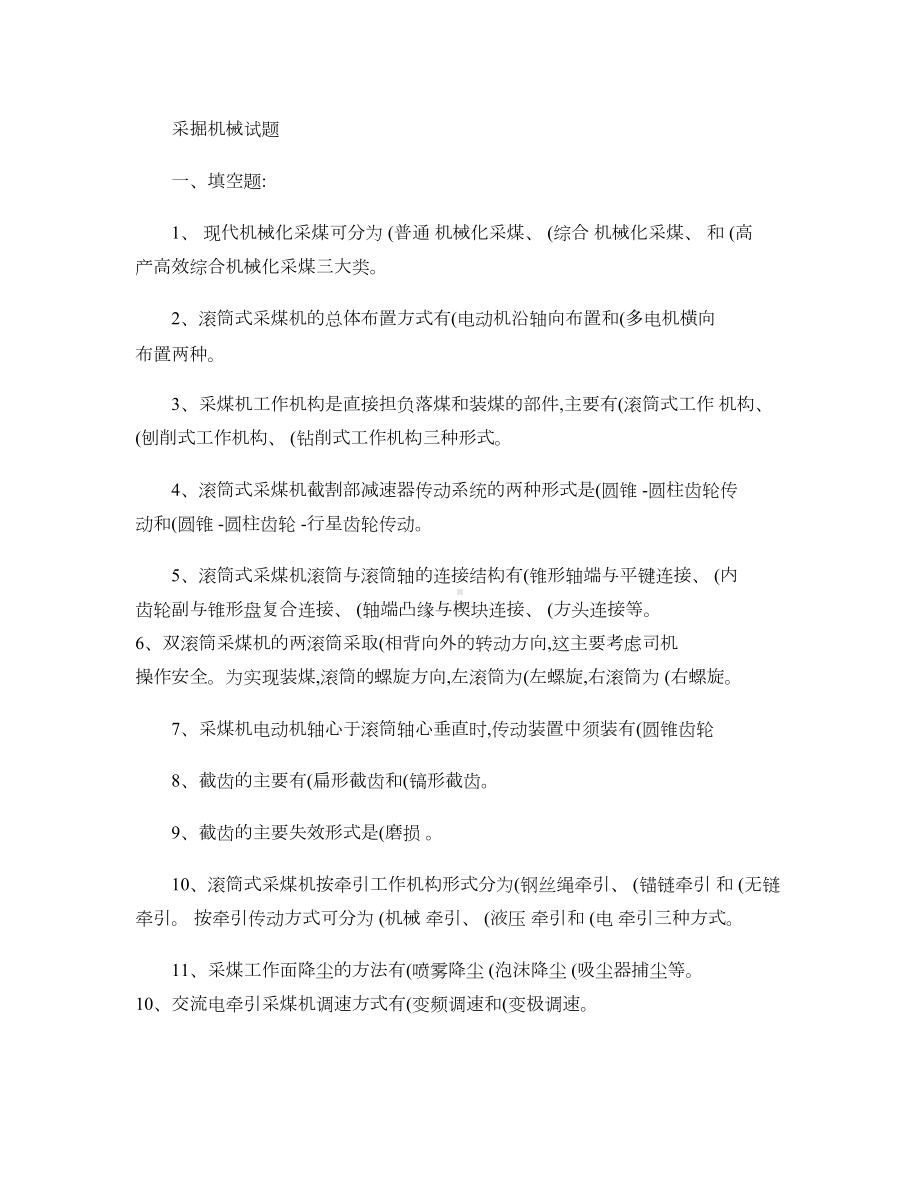 现代采掘机械试题库(DOC 30页).doc_第1页