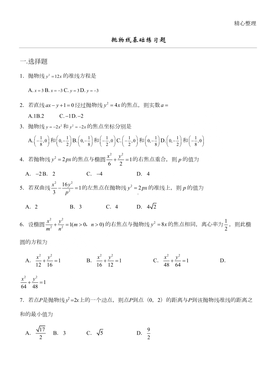 抛物线基础练习测试题(基础有梯度)(DOC 4页).doc_第1页