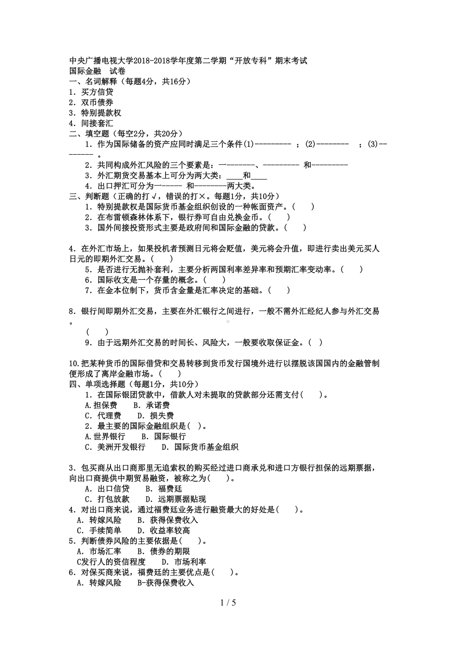 电大专科金融《国际金融》试题及答案(DOC 5页).doc_第1页