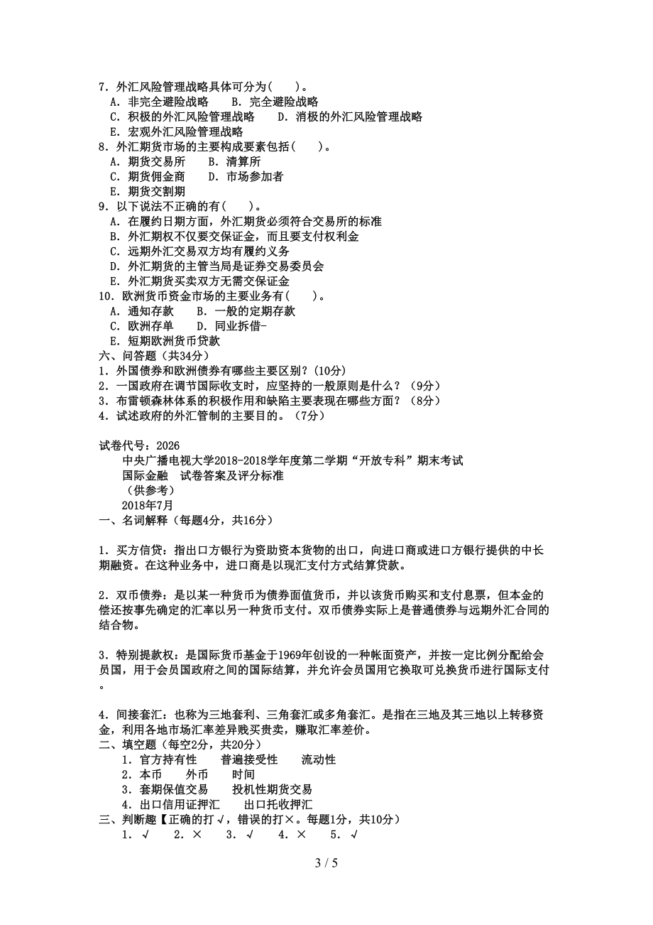 电大专科金融《国际金融》试题及答案(DOC 5页).doc_第3页