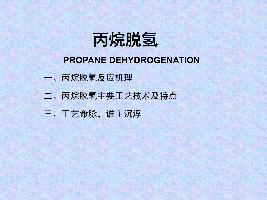 丙烷脱氢(PDH)介绍(课堂)课件.ppt_第2页