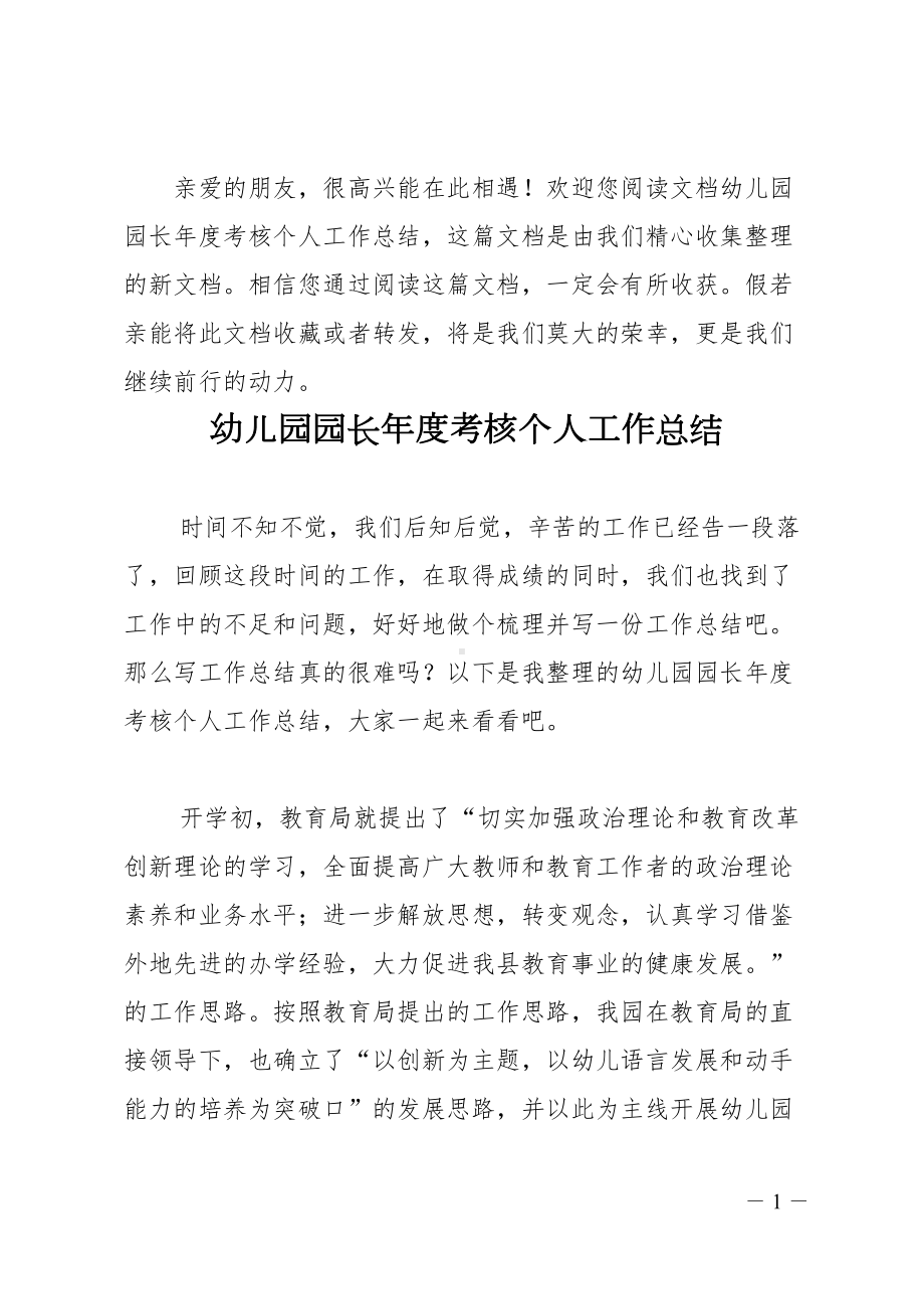 幼儿园园长年度考核个人工作总结(DOC 9页).doc_第1页