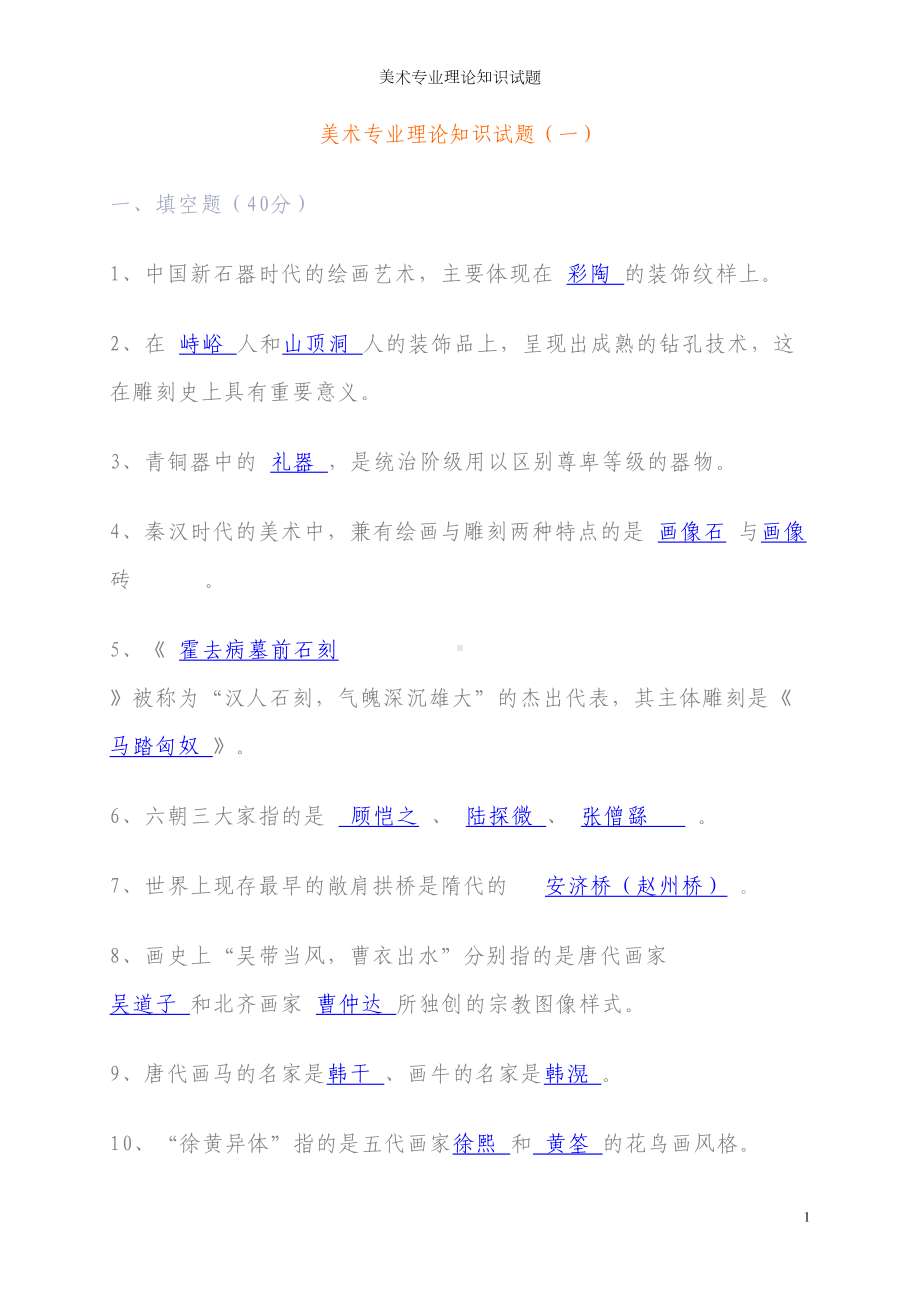 美术专业理论知识试题(DOC 13页).doc_第1页