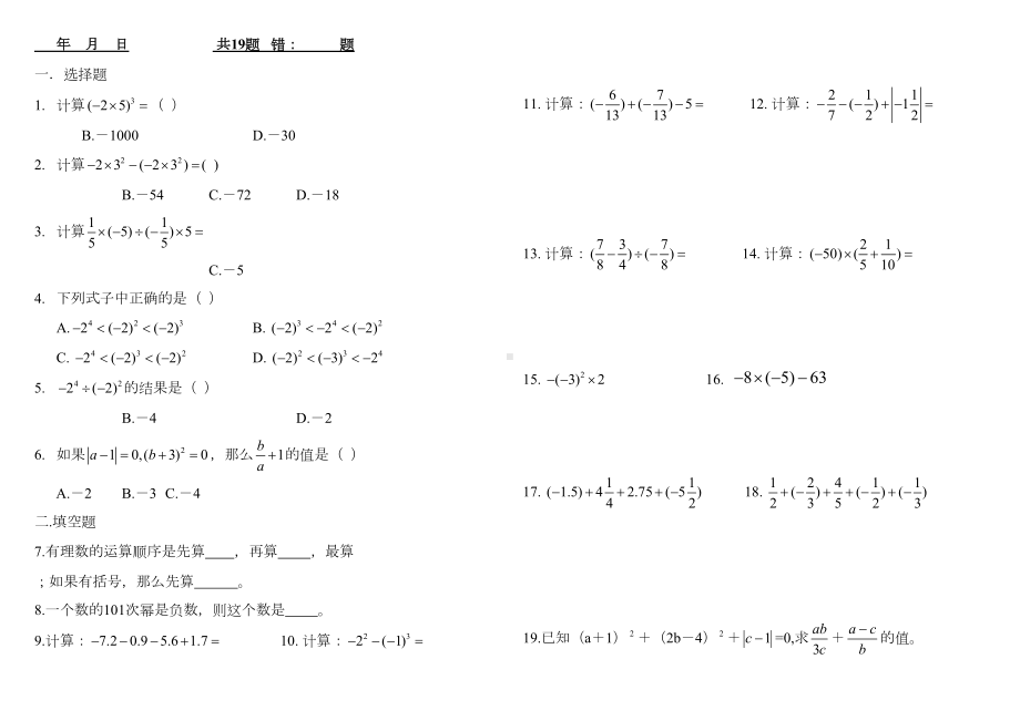 每日一练-七年级数学上册-有理数的混合运算练习题(DOC 11页).doc_第1页