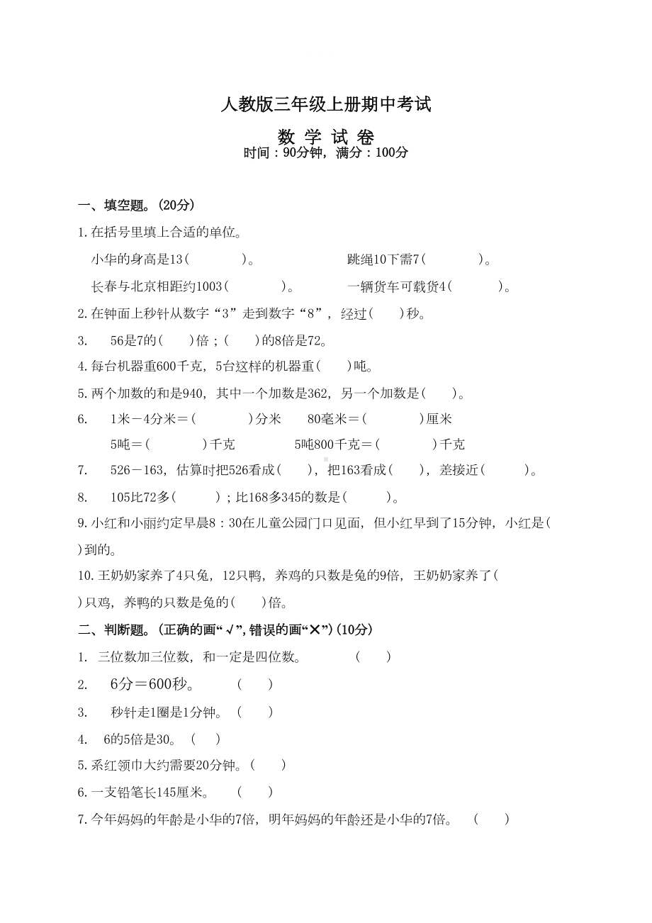 最新人教版数学三年级上册《期中考试试卷》(含答案解析)(DOC 6页).doc_第1页