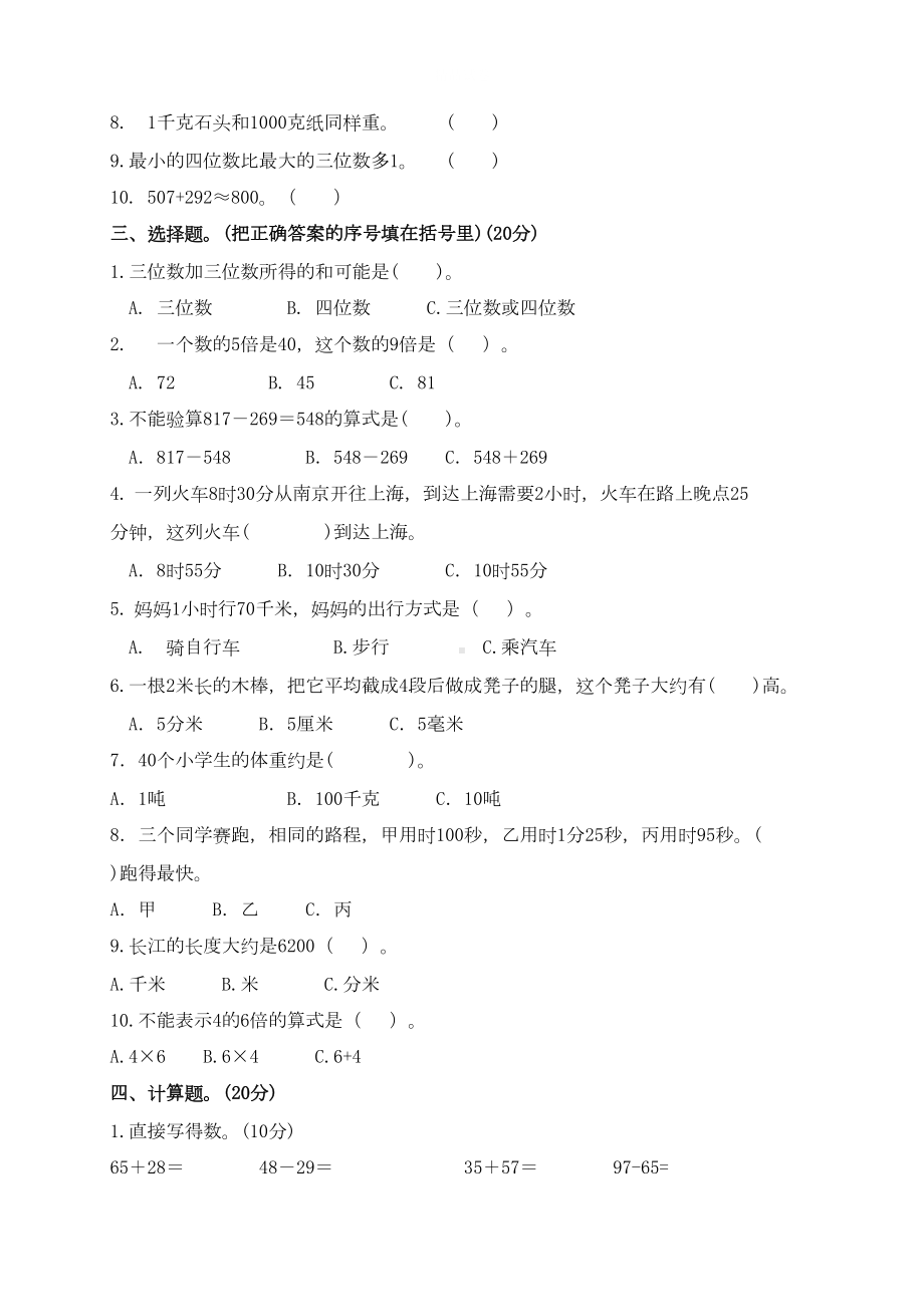 最新人教版数学三年级上册《期中考试试卷》(含答案解析)(DOC 6页).doc_第2页