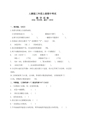 最新人教版数学三年级上册《期中考试试卷》(含答案解析)(DOC 6页).doc