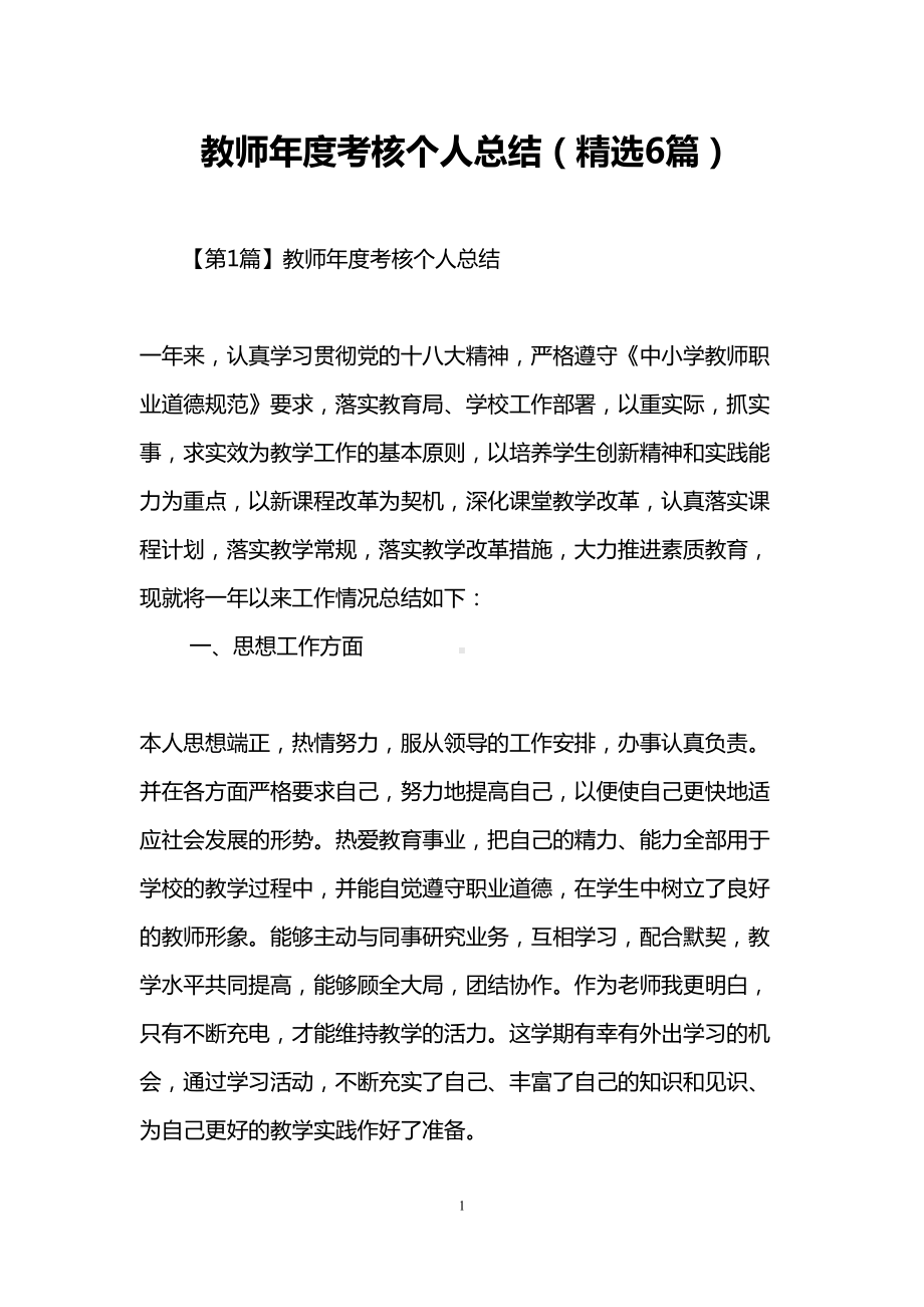 教师年度考核个人总结(精选6篇)(DOC 15页).doc_第1页