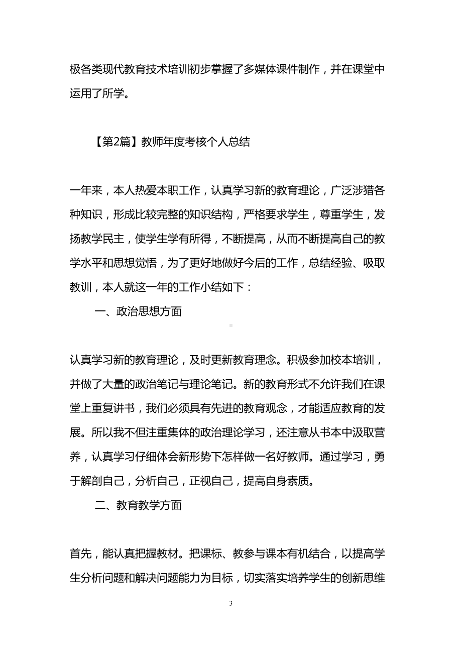 教师年度考核个人总结(精选6篇)(DOC 15页).doc_第3页