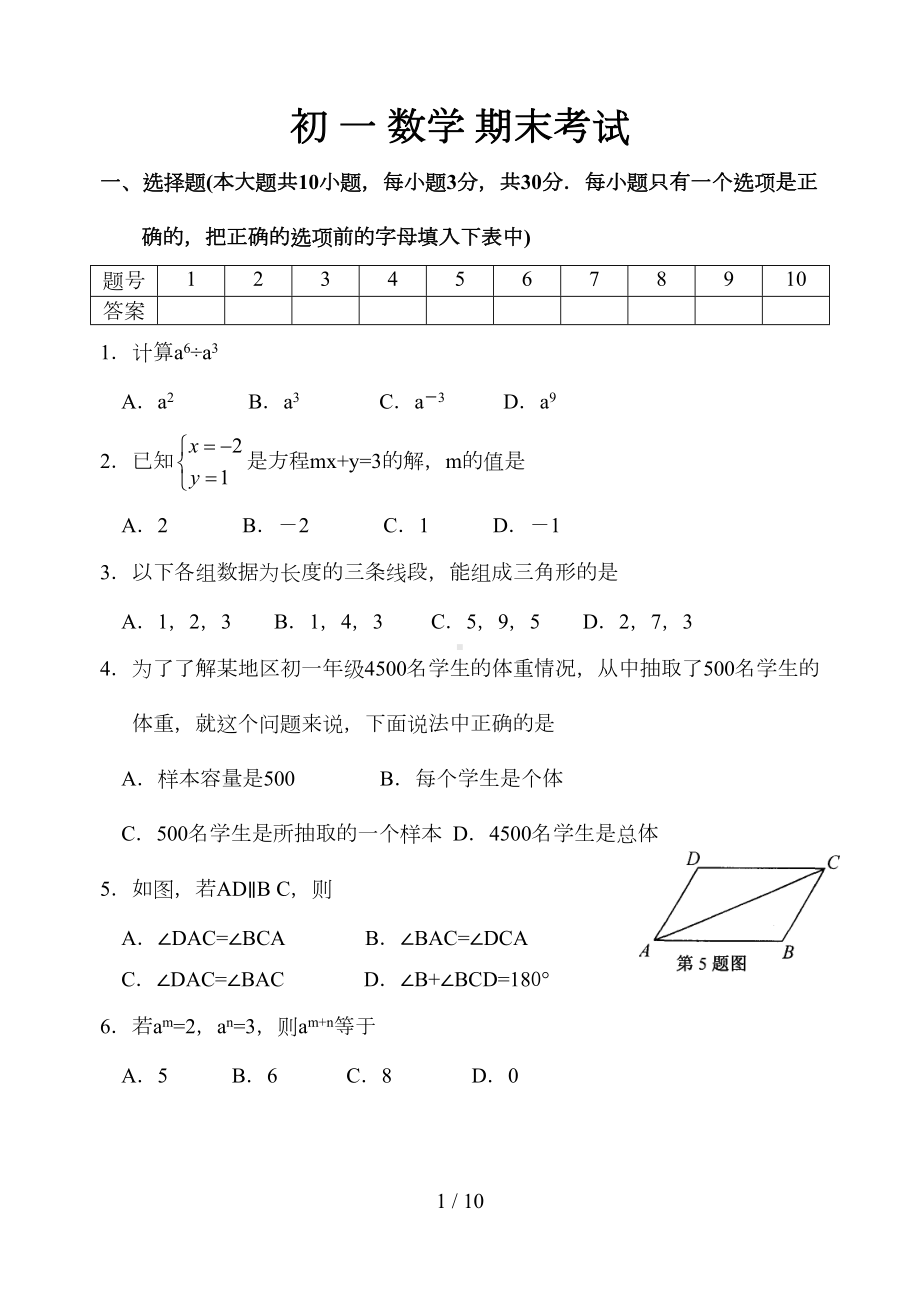 经典苏教版初一下期末考试数学试卷(DOC 9页).doc_第1页