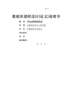 数据库课程设计报告学生成绩管理系统(DOC 21页).docx