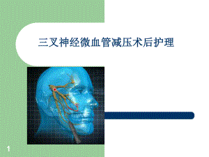 三叉神经微血管减压术后护理教学课件.ppt