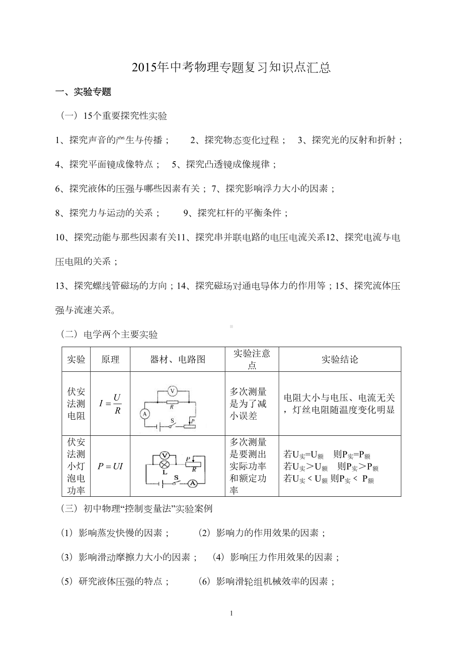 最全中考物理复习资料(DOC 16页).doc_第1页