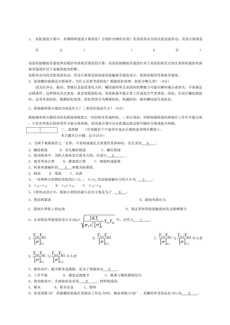 机械设计考试试题及答案汇总(DOC 6页).docx_第1页