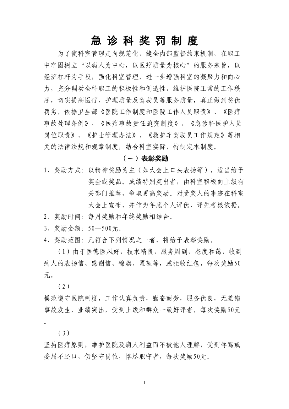 急诊科奖罚制度(DOC 8页).doc_第1页