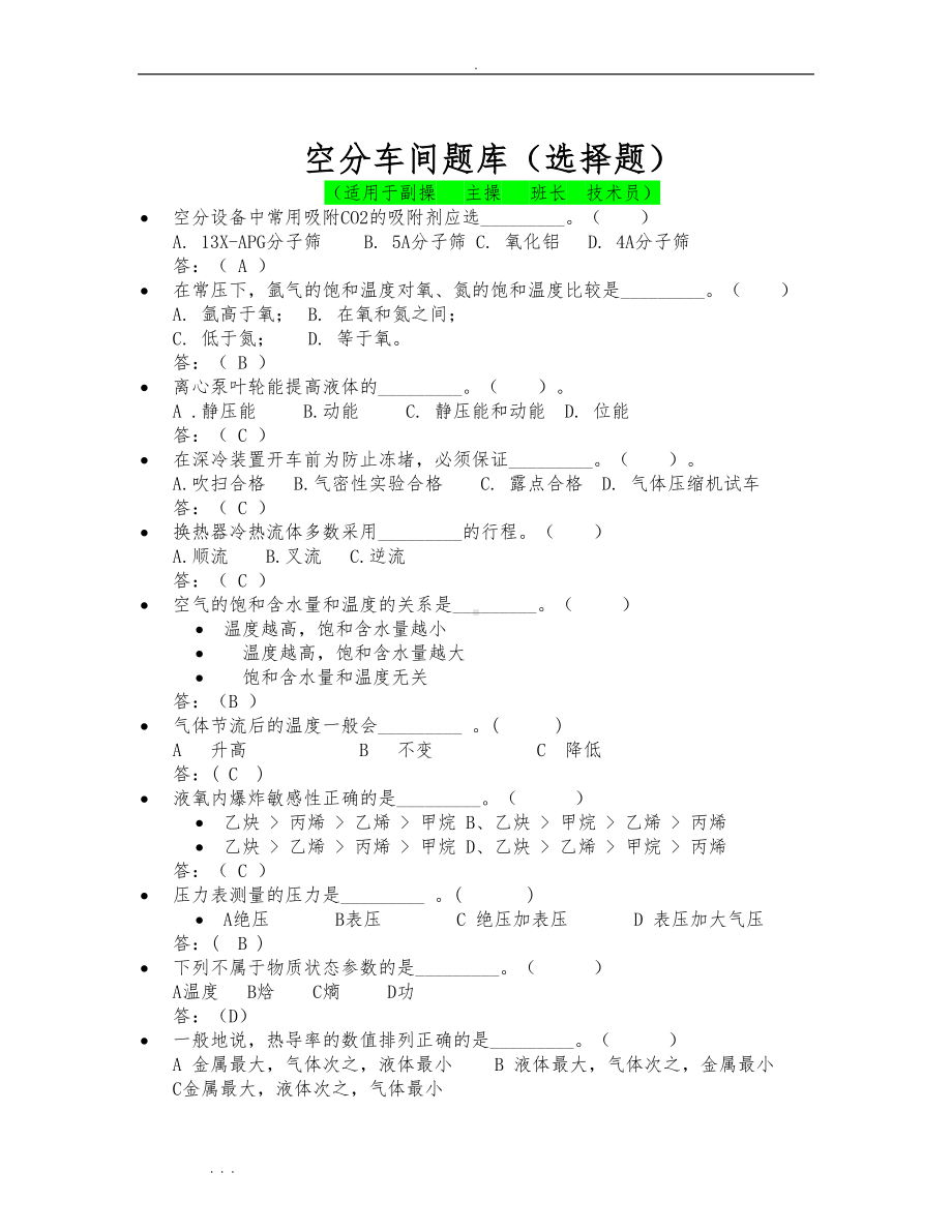 空分制氧工基础知识试题库完整(DOC 10页).doc_第1页