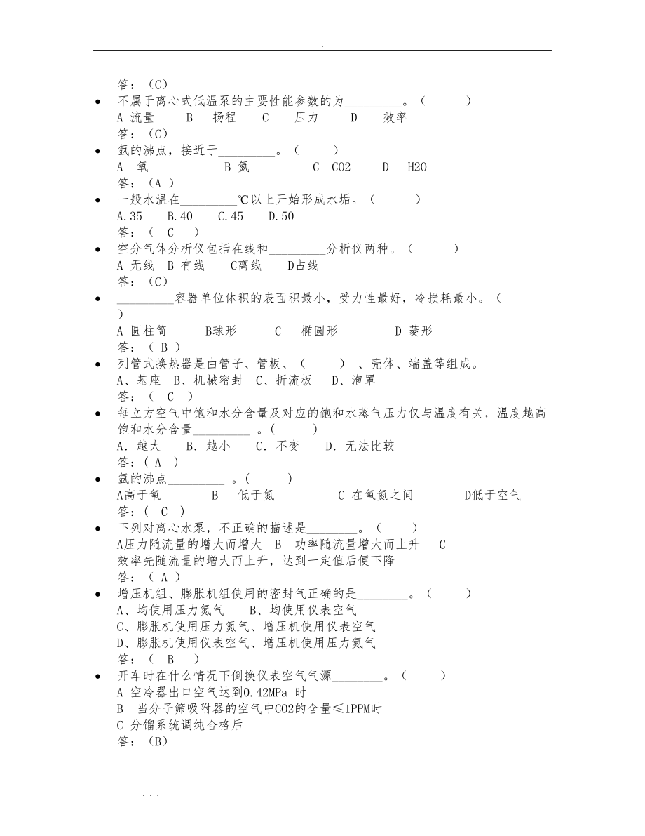 空分制氧工基础知识试题库完整(DOC 10页).doc_第2页