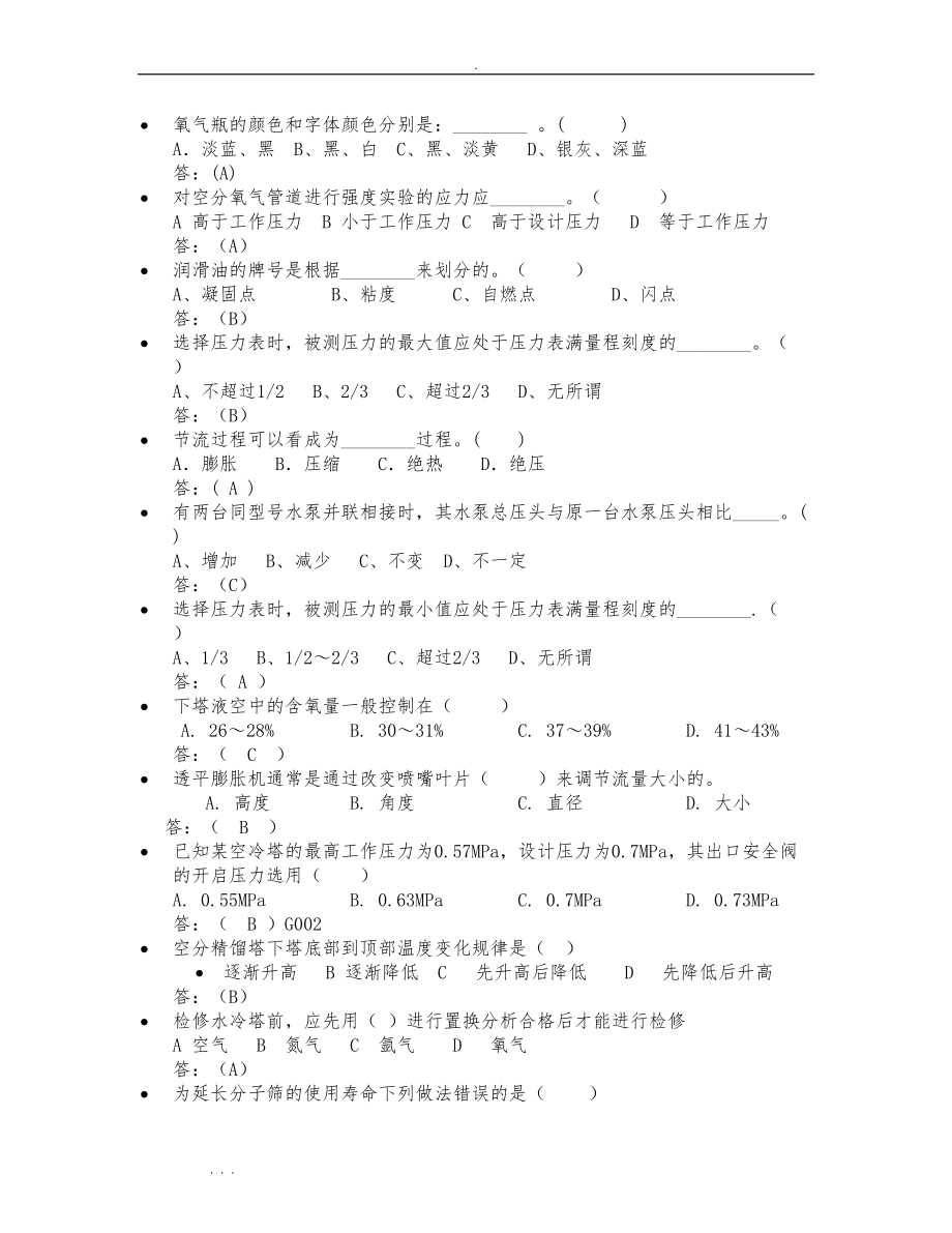 空分制氧工基础知识试题库完整(DOC 10页).doc_第3页