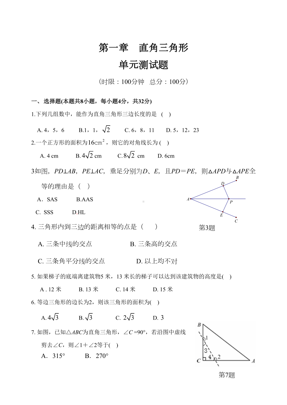 直角三角形单元测试题(DOC 6页).doc_第1页