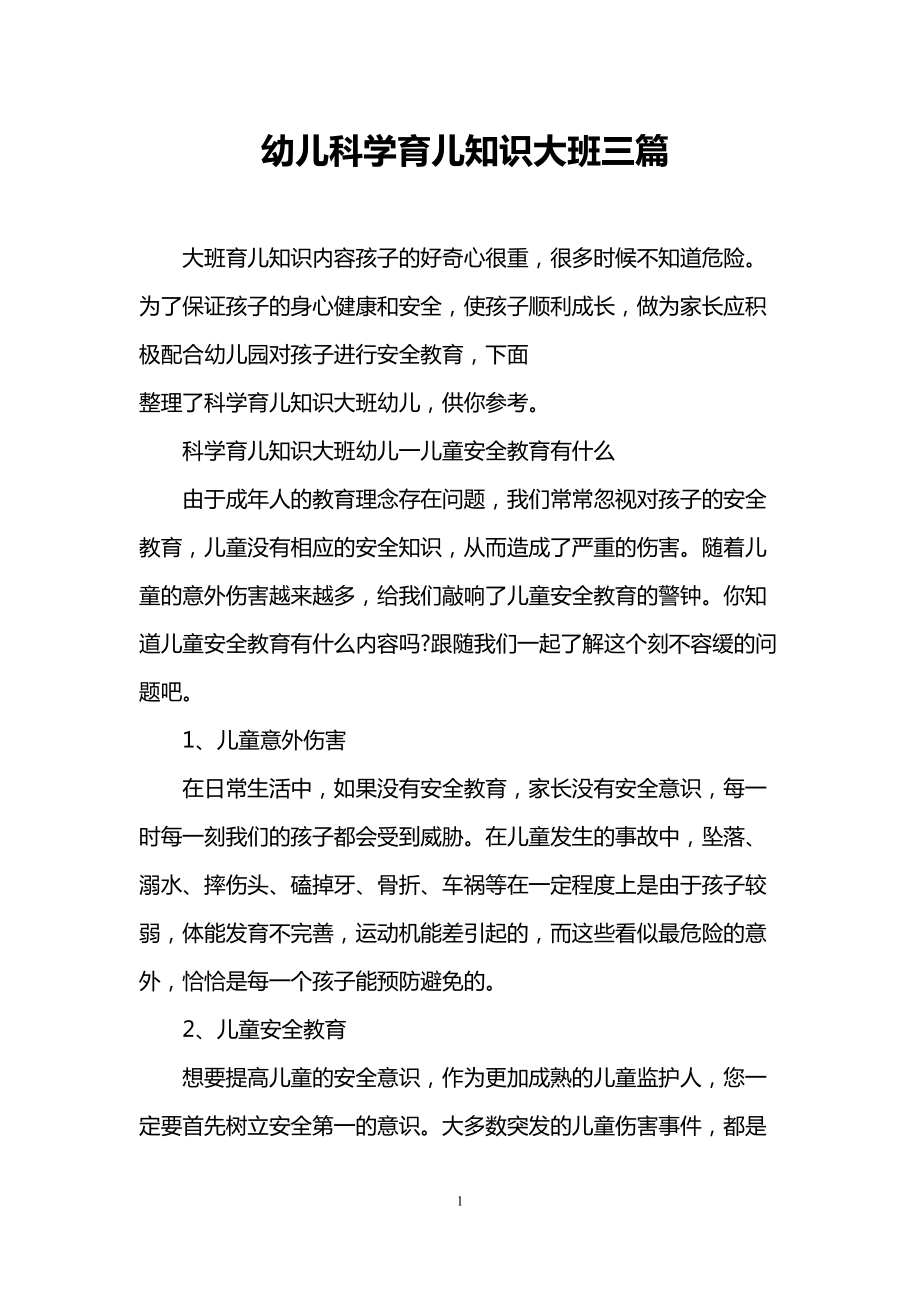 幼儿科学育儿知识大班三篇(DOC 6页).doc_第1页