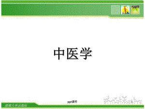 《中医学》中药-课件.ppt